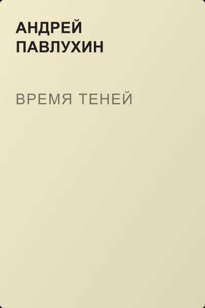 Время теней — обложка книги