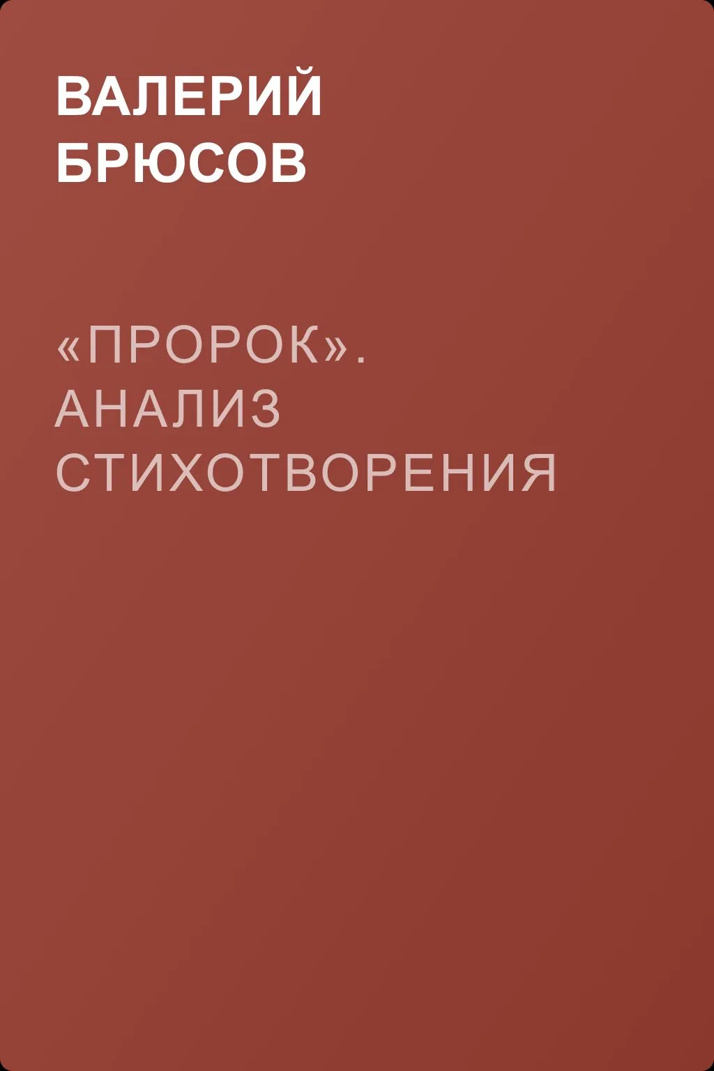 «Пророк». Анализ стихотворения — обложка книги