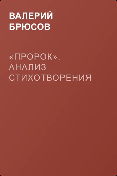 «Пророк». Анализ стихотворения — обложка книги