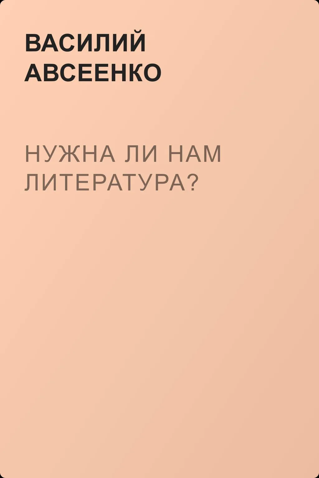 Нужна ли нам литература? — обложка книги