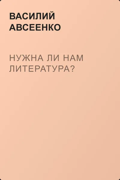 Нужна ли нам литература? — обложка книги