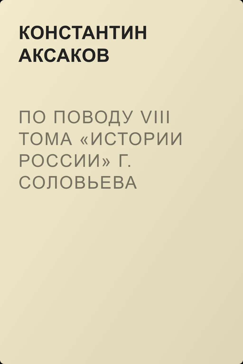 По поводу VIII тома «Истории России» г. Соловьева — обложка книги
