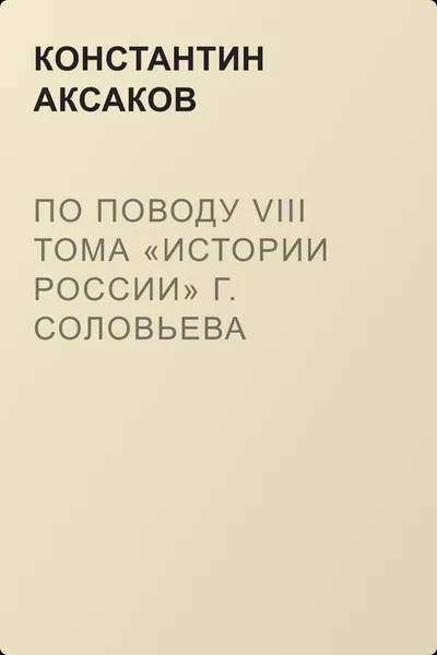По поводу VIII тома «Истории России» г. Соловьева — обложка книги
