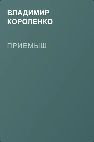 Приемыш — обложка книги