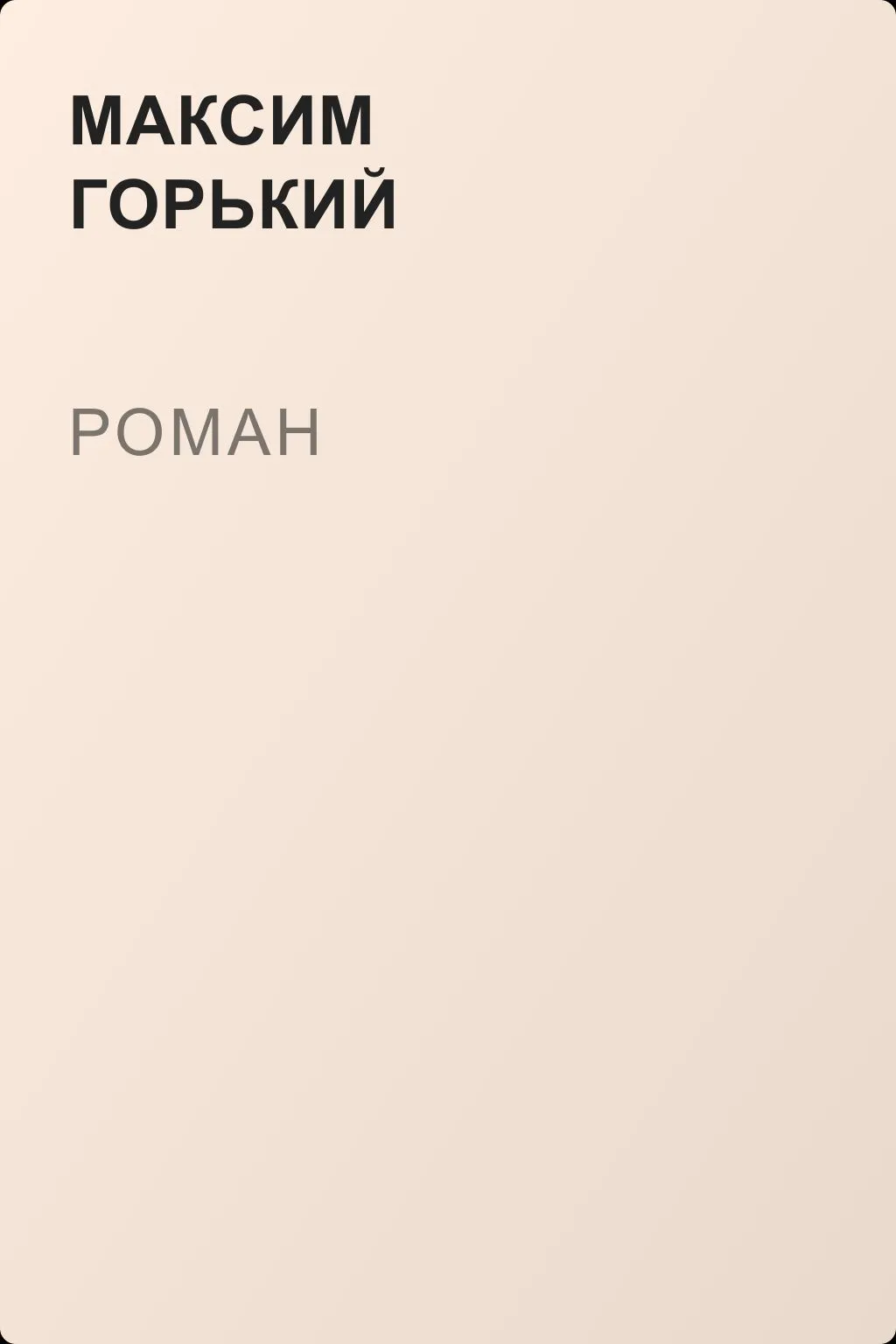 Роман — обложка книги