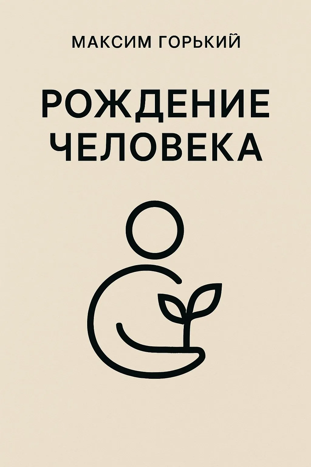 Рождение человека — обложка книги