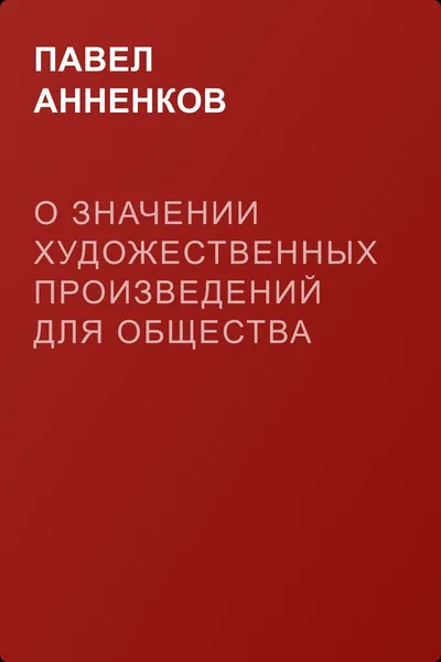О значении художественных произведений для общества — обложка книги