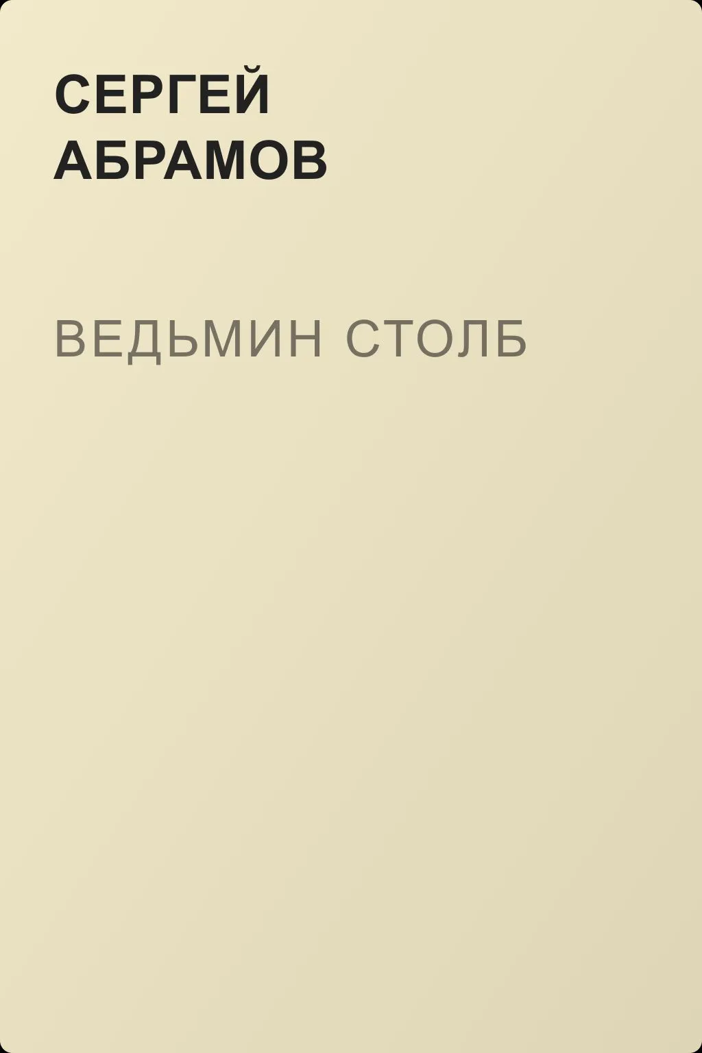 Ведьмин столб — обложка книги