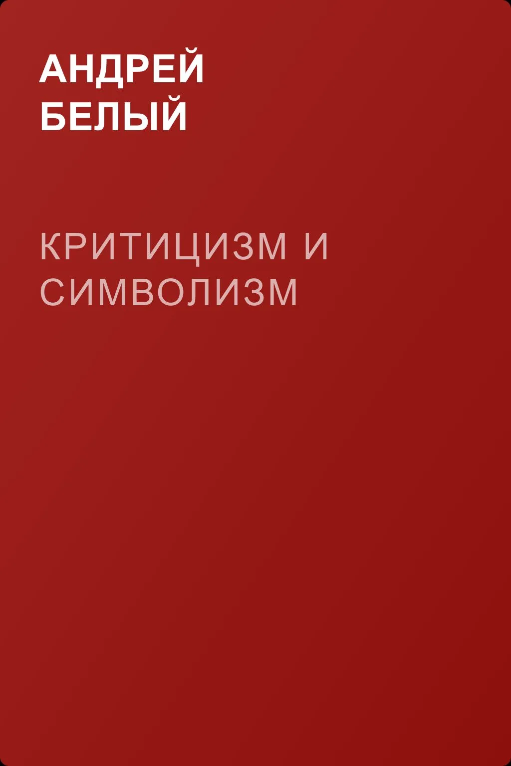 Критицизм и символизм — обложка книги