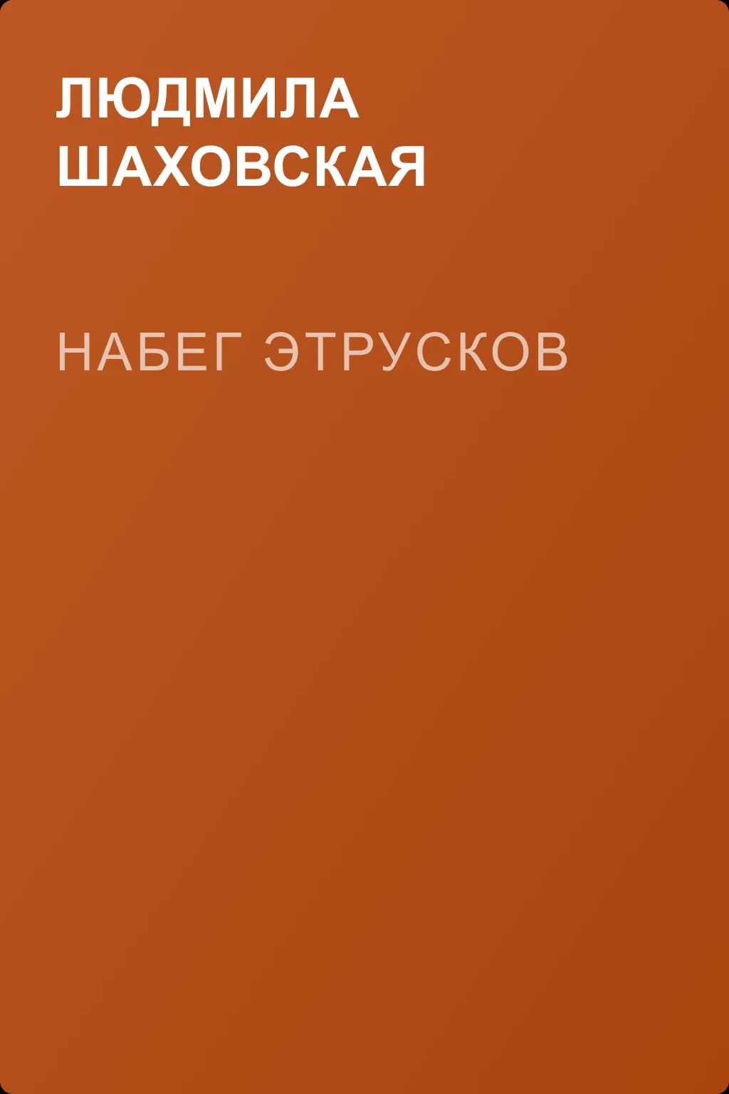 Набег этрусков — обложка книги