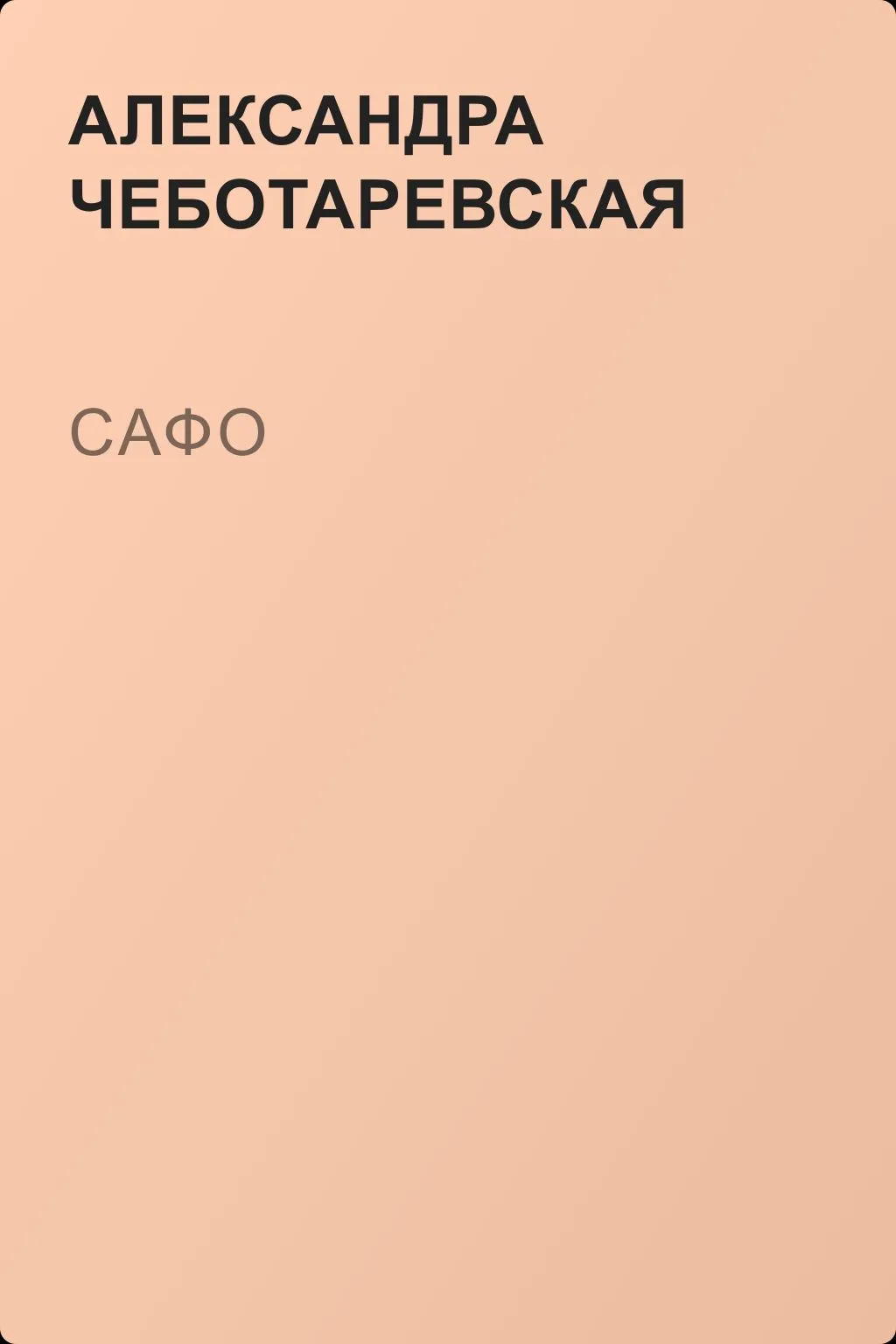 Сафо — обложка книги