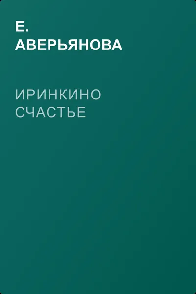 Иринкино счастье — обложка книги