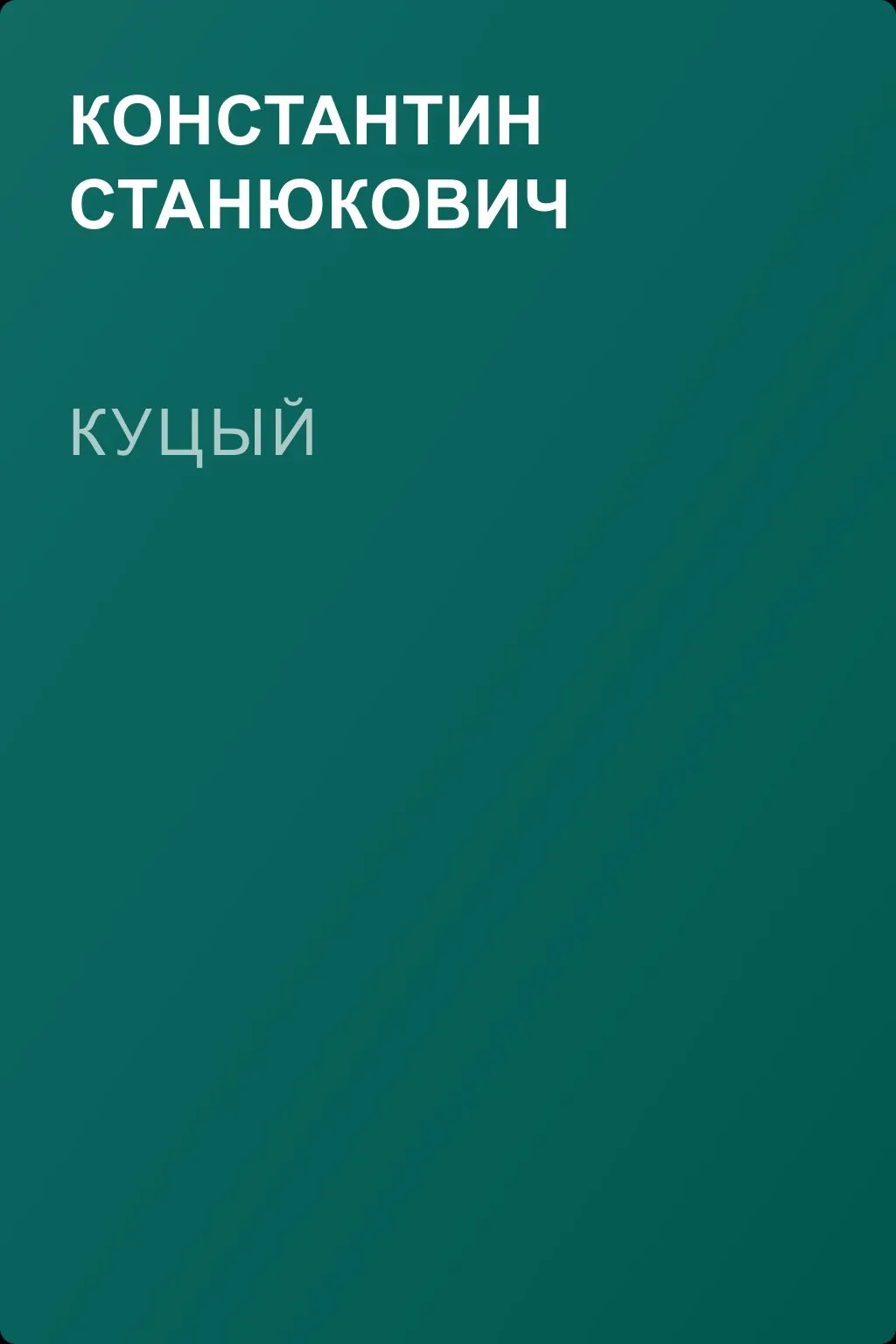 Куцый — обложка книги