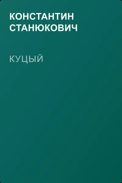 Куцый — обложка книги