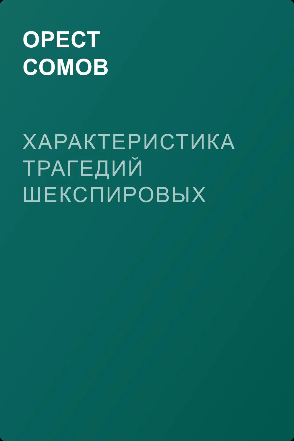 Характеристика Трагедий Шекспировых — обложка книги