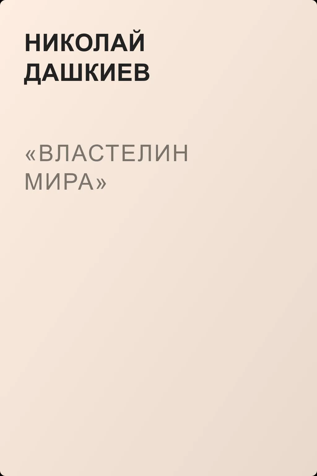 «Властелин мира» — обложка книги