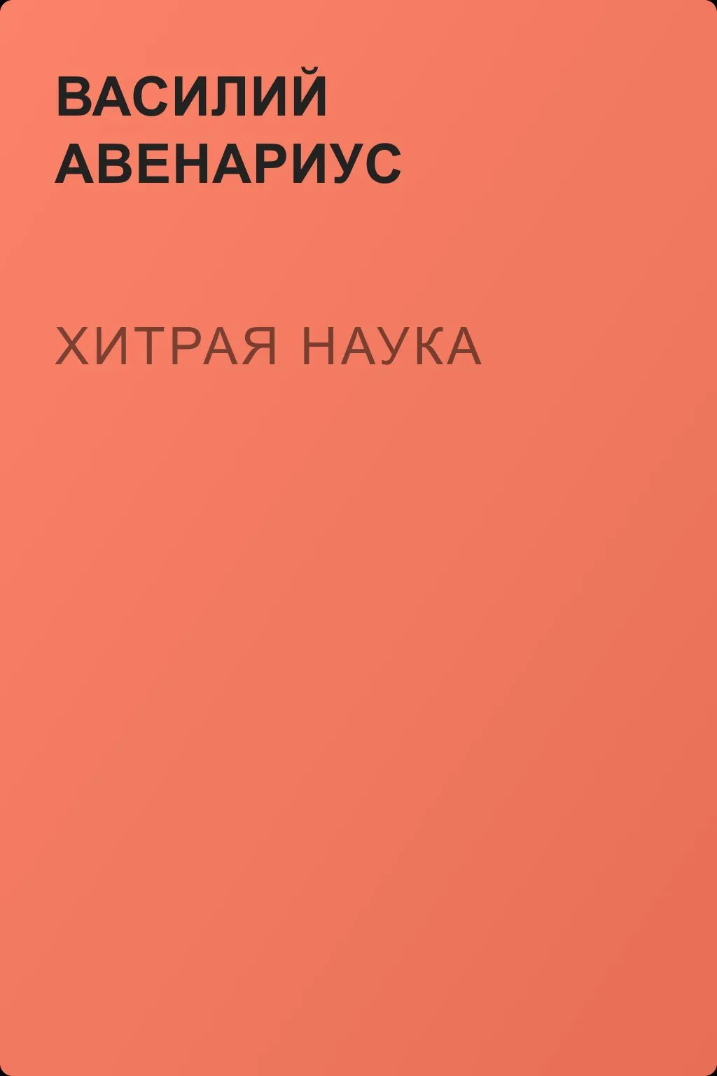Хитрая наука — обложка книги