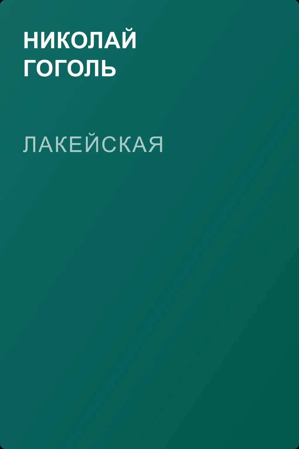 Лакейская — обложка книги