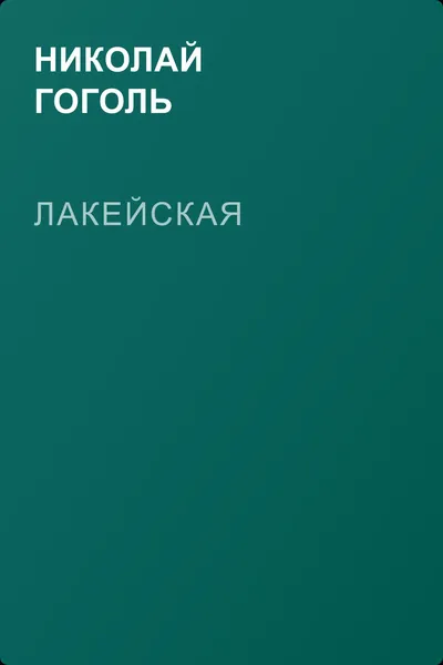 Лакейская — обложка книги