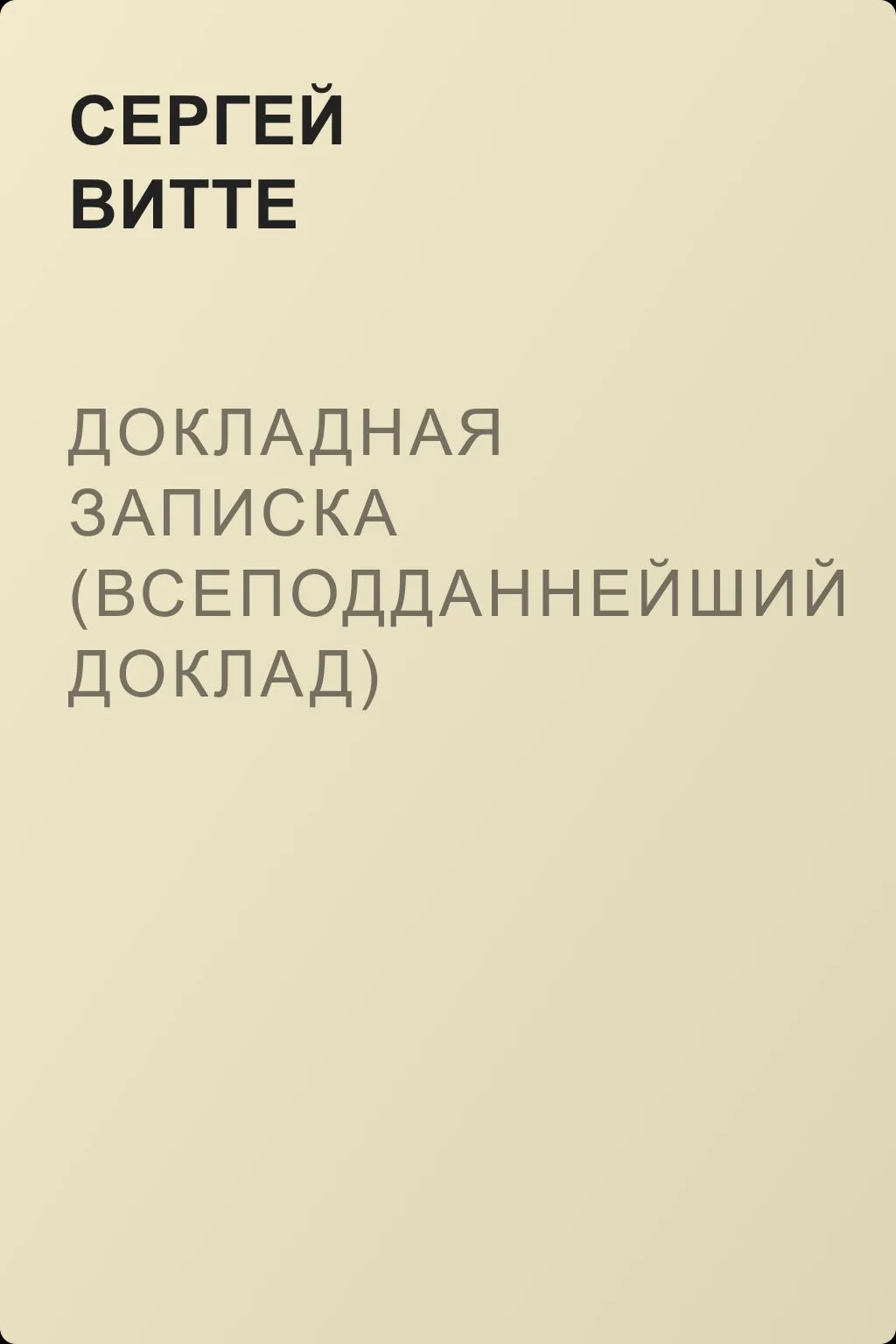 Докладная записка (всеподданнейший доклад) министра финансов С.Ю. Витте Николаю II — обложка книги