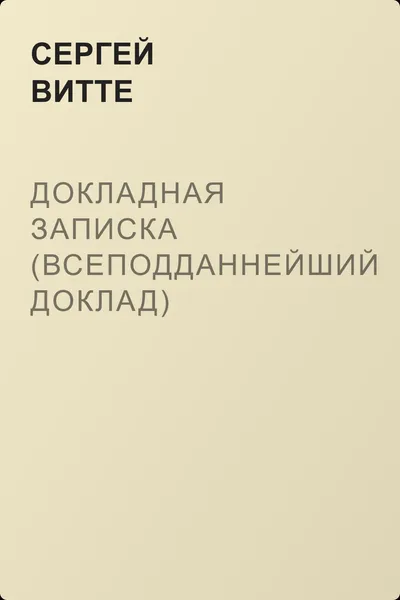 Докладная записка (всеподданнейший доклад) министра финансов С.Ю. Витте Николаю II — обложка книги