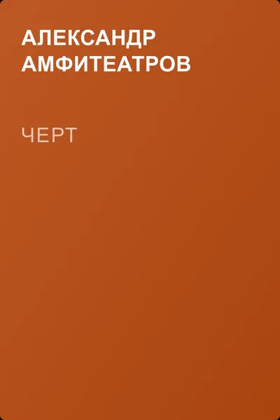 Черт — обложка книги