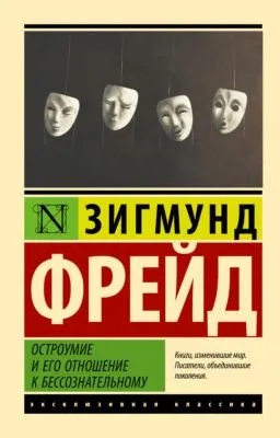 Остроумие и его отношение к бессознательному — обложка книги
