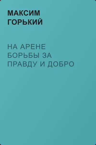 На арене борьбы за правду и добро — обложка книги