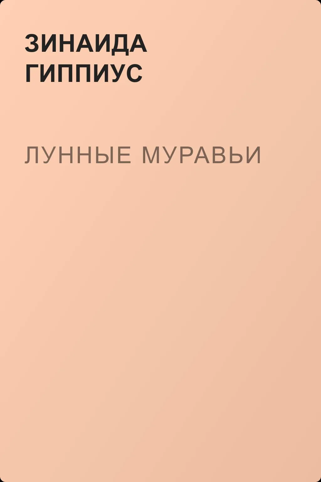 Лунные муравьи — обложка книги