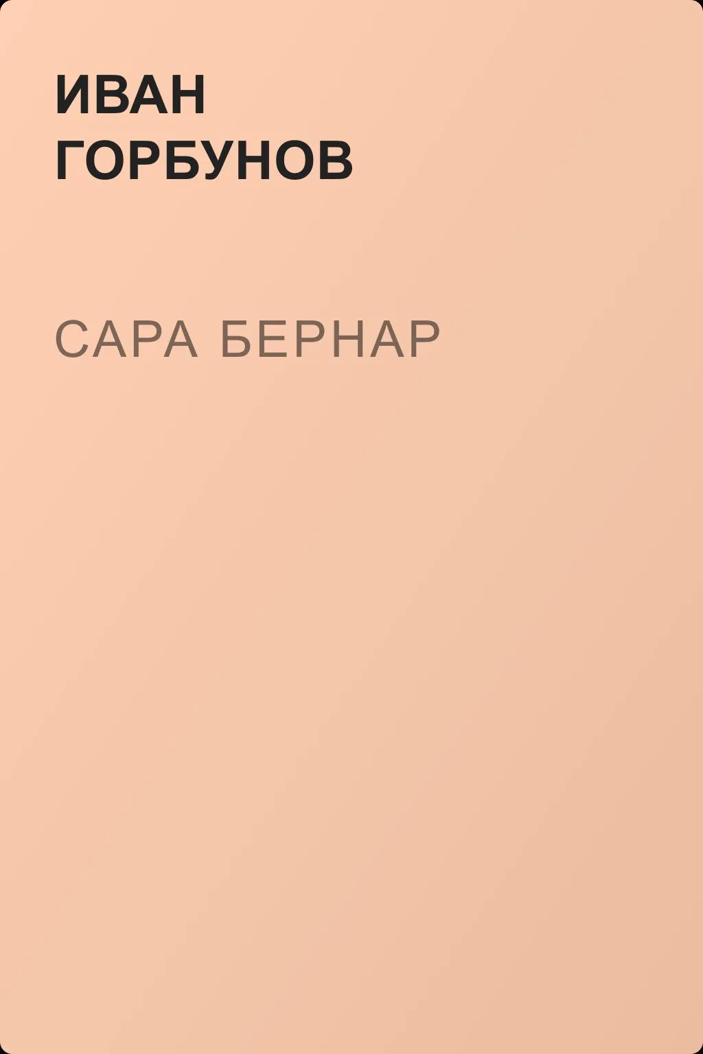 Сара Бернар — обложка книги