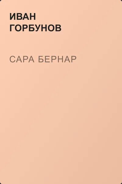 Сара Бернар — обложка книги