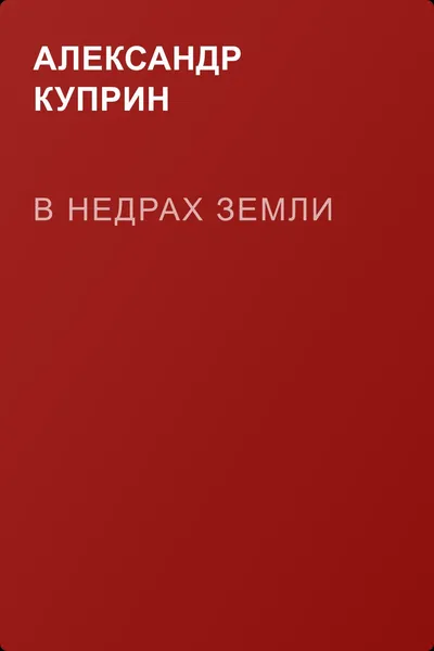 В недрах земли — обложка книги