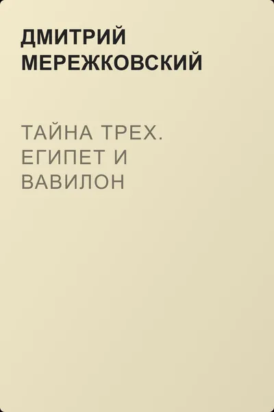 Тайна Трех. Египет и Вавилон — обложка книги