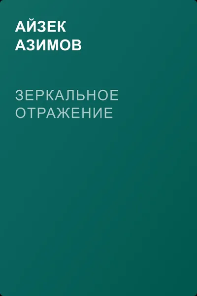 Зеркальное отражение — обложка книги