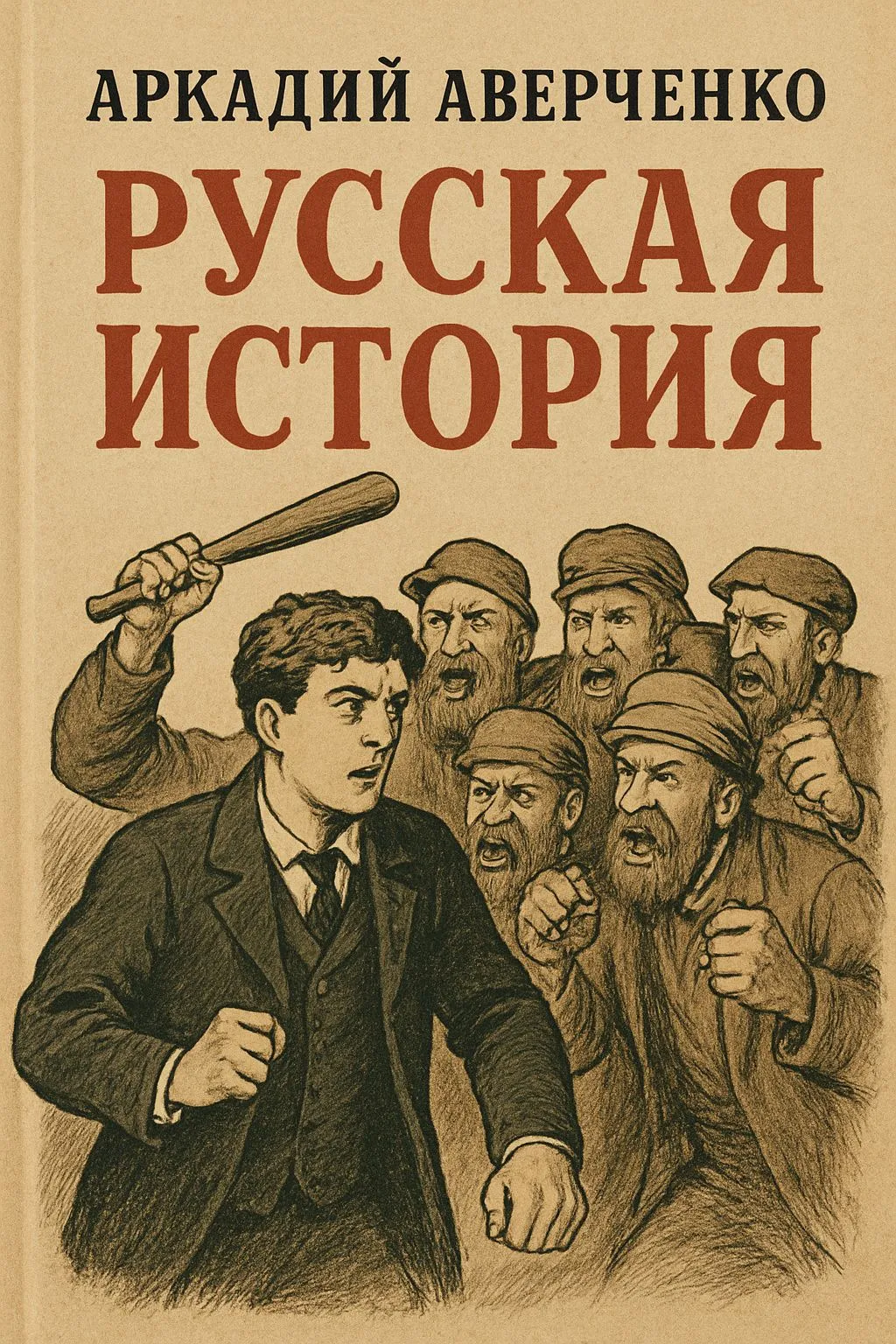 Русская история — обложка книги