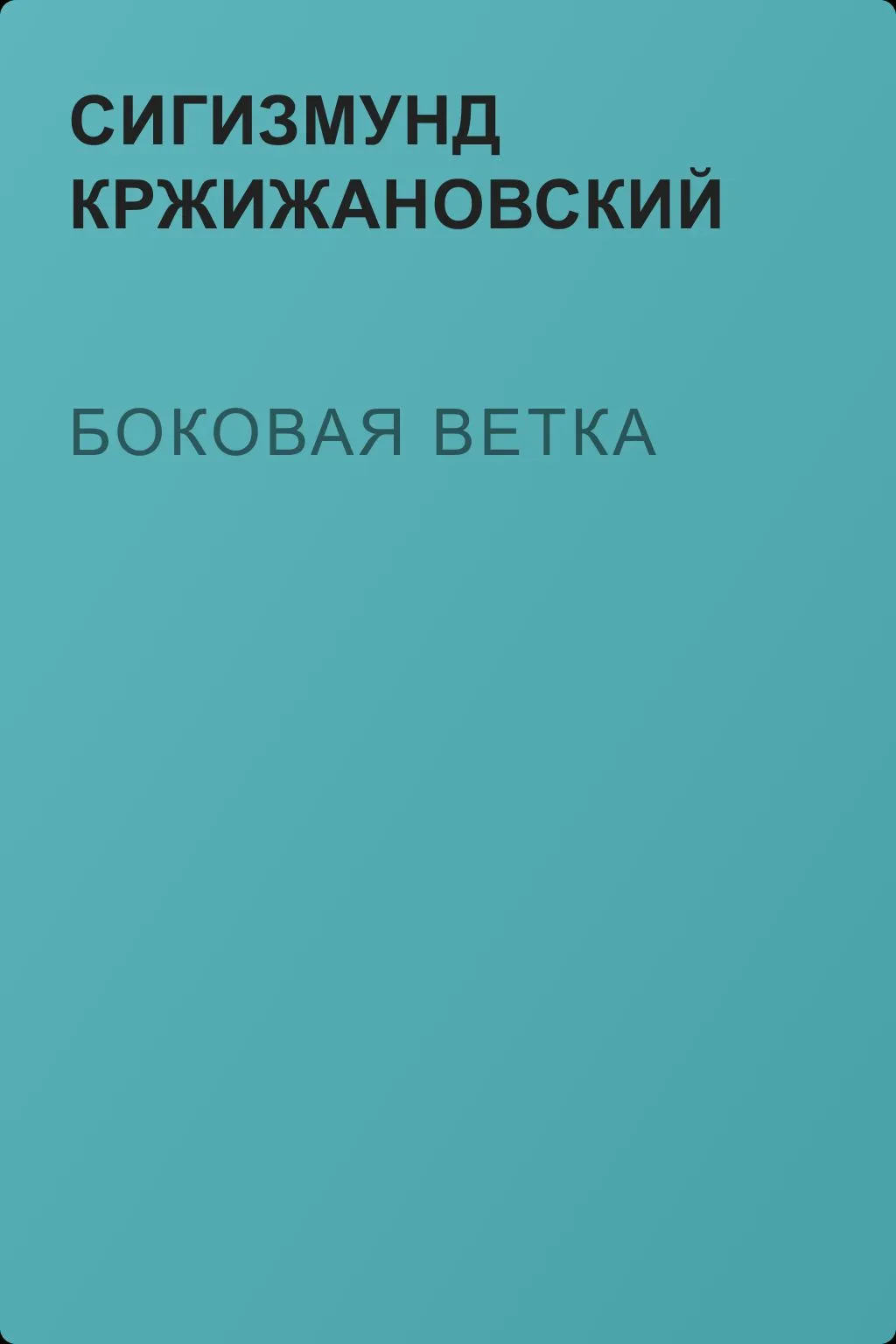 Боковая ветка — обложка книги