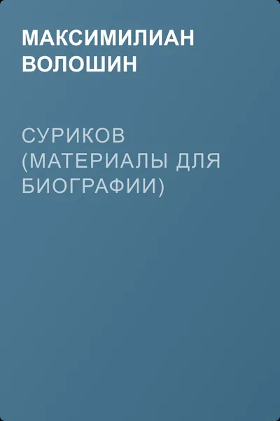 Суриков (материалы для биографии) — обложка книги