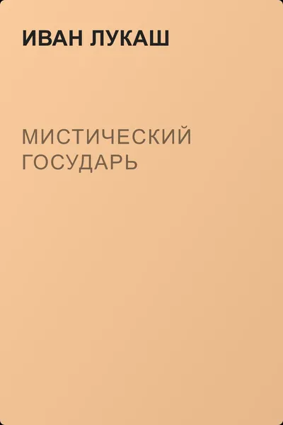 Мистический государь — обложка книги