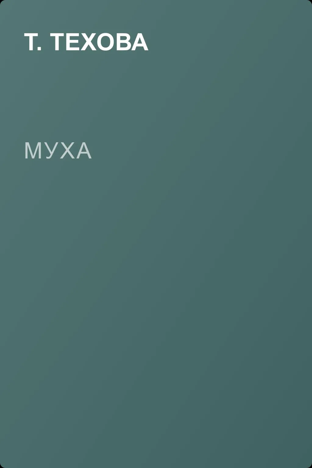 Муха — обложка книги