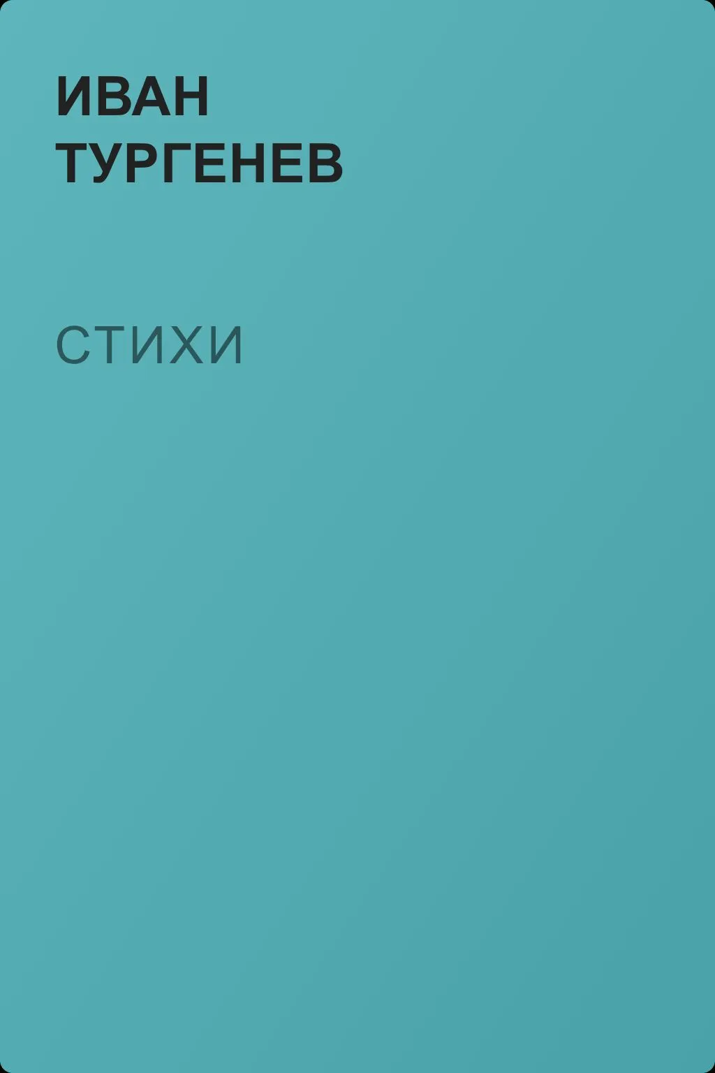 Стихи — обложка книги