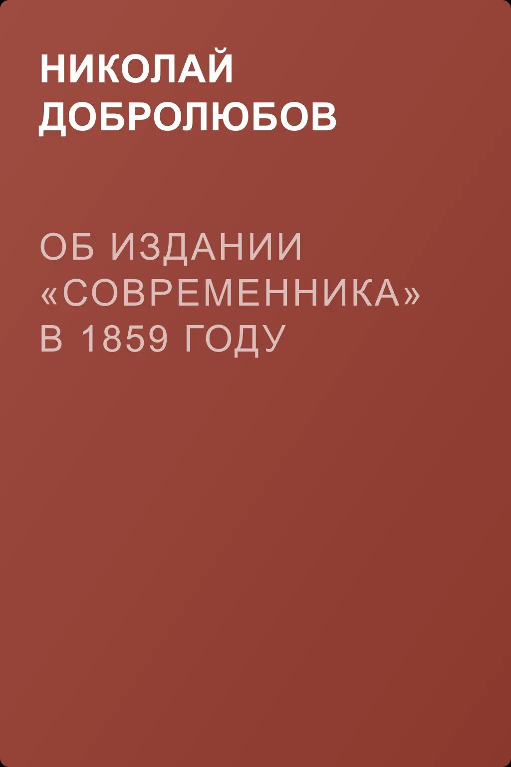 Об издании «Современника» в 1859 году — обложка книги