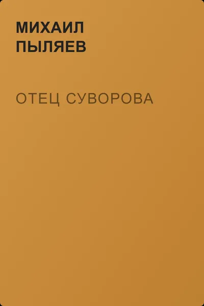 Отец Суворова — обложка книги