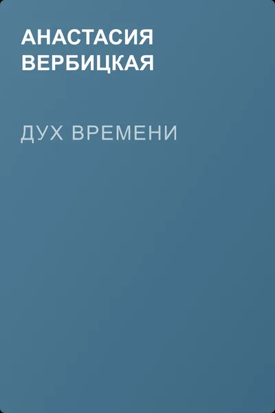 Дух времени — обложка книги