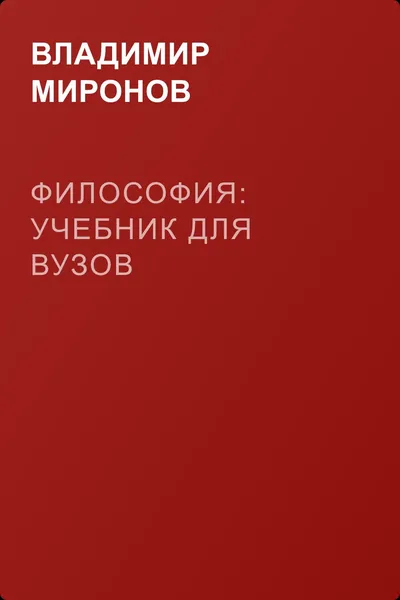 Философия: Учебник для вузов  — обложка книги