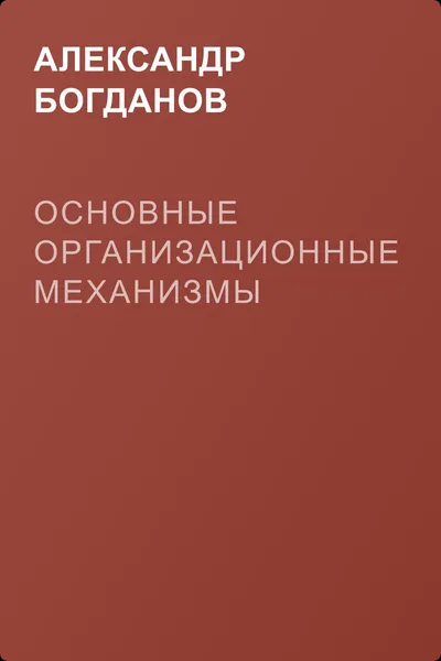 Основные организационные механизмы — обложка книги