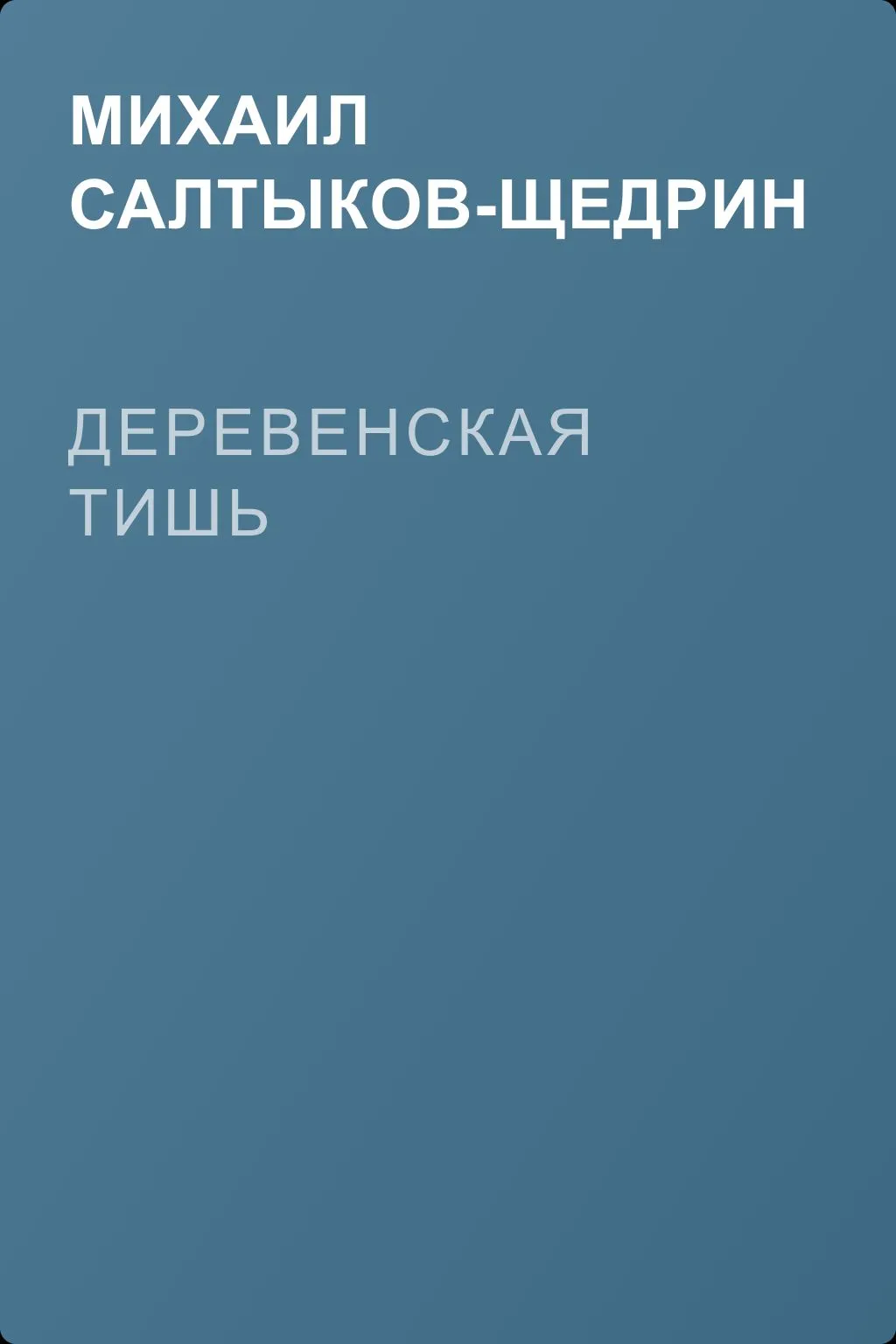 Деревенская тишь — обложка книги