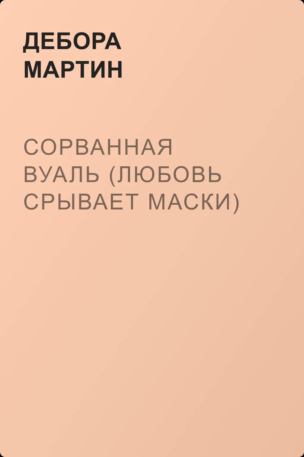 Сорванная вуаль (Любовь срывает маски) — обложка книги