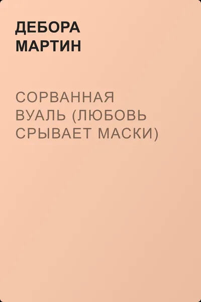 Сорванная вуаль (Любовь срывает маски) — обложка книги