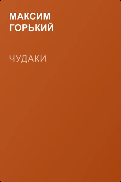 Чудаки — обложка книги