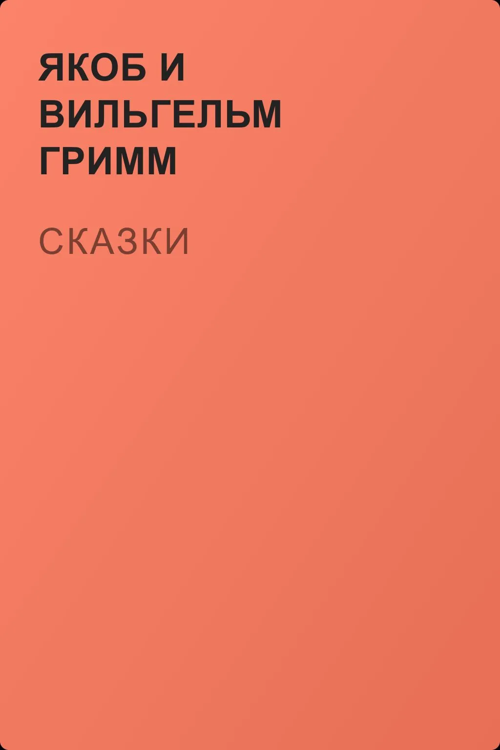 Сказки — обложка книги